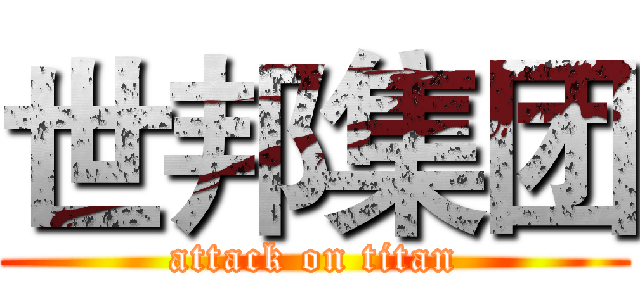 世邦集团 (attack on titan)