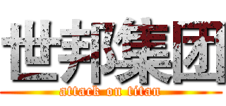 世邦集团 (attack on titan)