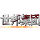 世邦集团 (attack on titan)