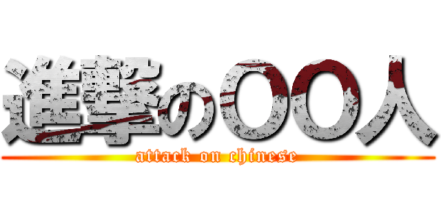 進撃のＯＯ人 (attack on chinese)