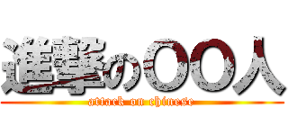進撃のＯＯ人 (attack on chinese)