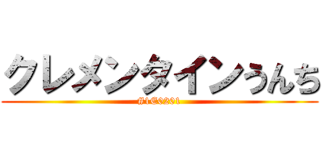クレメンタインうんち (#1E0201)