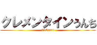 クレメンタインうんち (#1E0201)