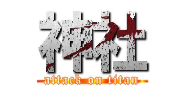神社 (attack on titan)