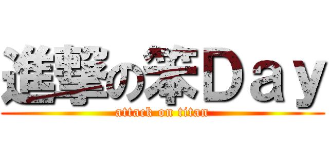 進撃の笨Ｄａｙ (attack on titan)