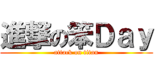 進撃の笨Ｄａｙ (attack on titan)