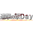 進撃の笨Ｄａｙ (attack on titan)
