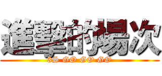 進擊的場次 (3S GO GO GO)