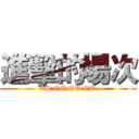 進擊的場次 (3S GO GO GO)