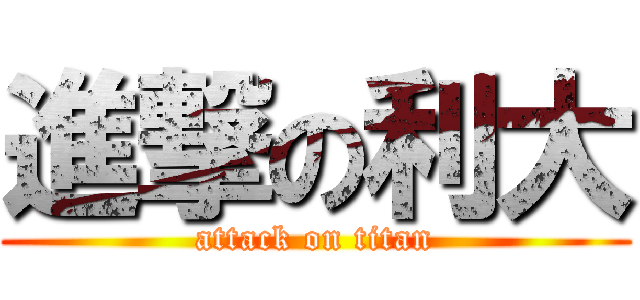 進撃の利大 (attack on titan)