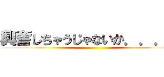 興奮しちゃうじゃないか．．．♥ ()