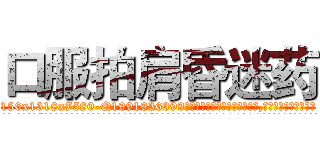 口服拍肩昏迷药 (口服拍肩昏迷药【电.话156x1318x7580-Q1991936399鑫宏药业】我们做的是长期生意,靠的是老客户长期支持
参考消息网2月20日报道 韩媒称，“剩女多、离婚率高的城市，房价一定会上涨。”这是中国经济学家金岩石2016年12月参加在上海举行的房地产相关论坛时说的话。
)