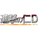 進撃の仁Ｄ (attack on initiald)