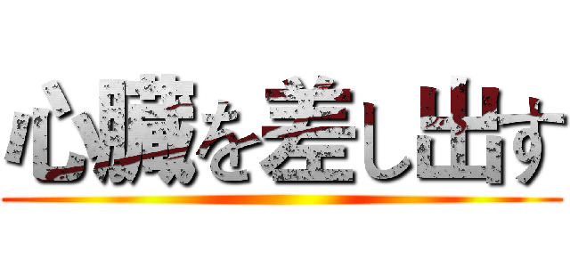 心臓を差し出す ()
