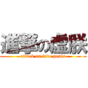 進撃の虚朕 (attack on fake penis)