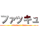 ファッキュ (attack on titan)