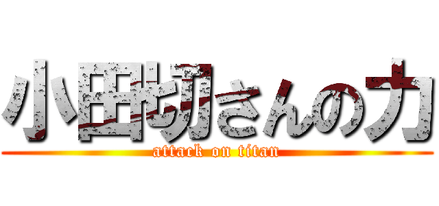 小田切さんの力 (attack on titan)