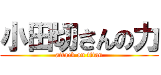 小田切さんの力 (attack on titan)