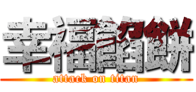 幸福餡餅 (attack on titan)