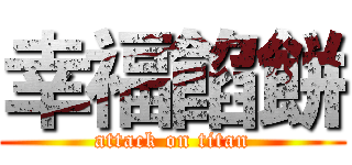 幸福餡餅 (attack on titan)