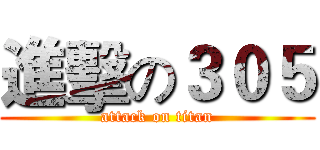 進擊の３０５ (attack on titan)