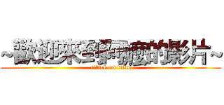 ~歡迎來到阿嬤的影片~ (attack on titan)