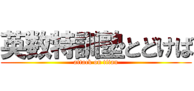 英数特訓塾とどけば (attack on titan)