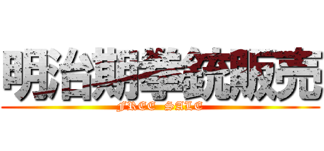 明治期拳銃販売 (FREE  SALE)