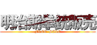 明治期拳銃販売 (FREE  SALE)