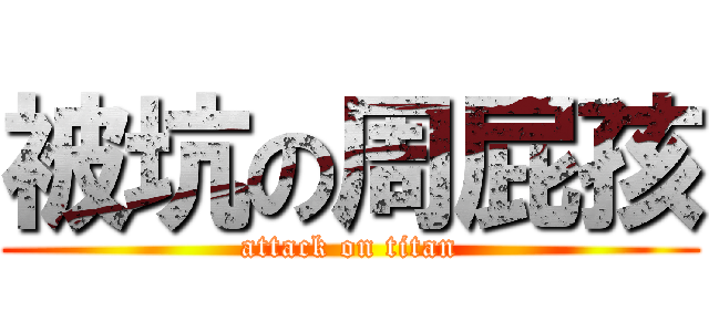 被坑の周屁孩 (attack on titan)