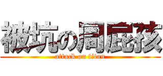 被坑の周屁孩 (attack on titan)