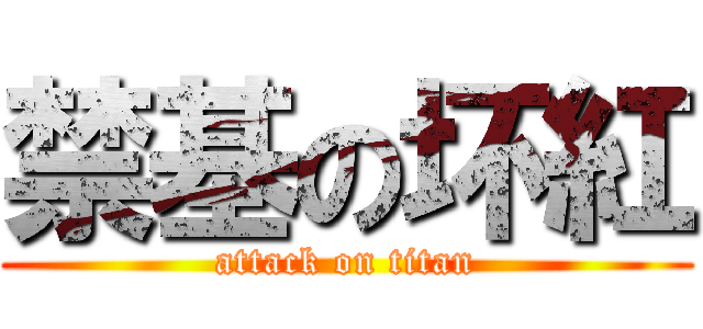禁基の坏紅 (attack on titan)