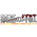 禁基の坏紅 (attack on titan)