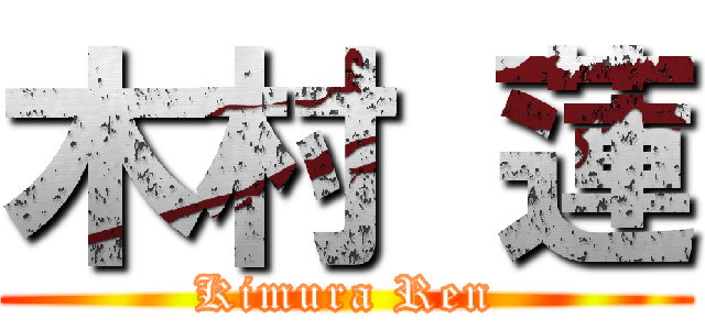 木村 蓮 (Kimura Ren)