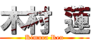 木村 蓮 (Kimura Ren)