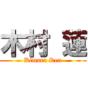 木村 蓮 (Kimura Ren)