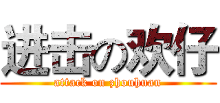 进击の欢仔 (attack on zhouhuan)