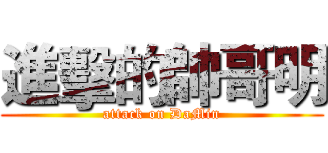 進擊的帥哥明 (attack on DaMin)
