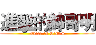 進擊的帥哥明 (attack on DaMin)