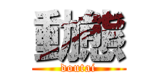 動態 (doutai)