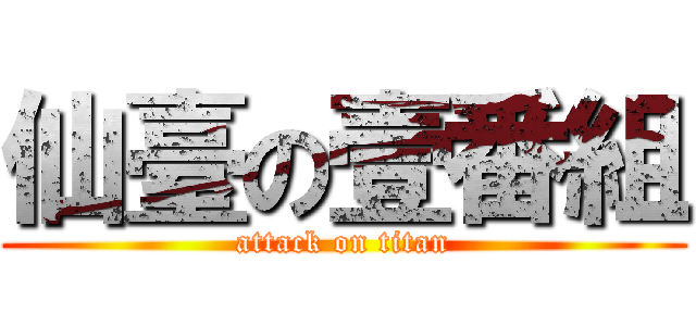 仙臺の壹番組 (attack on titan)