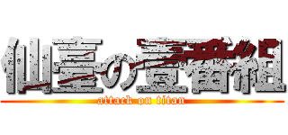 仙臺の壹番組 (attack on titan)