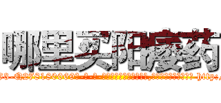 哪里买阳痿药 (哪里买阳痿药【电-186x2687x6963-Q278180069元-吉-药-业】我们做的是长期生意,靠的是老客户长期支持 http://sngk.net/KONynb
)
