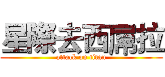 星際去西屌拉 (attack on titan)