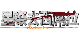 星際去西屌拉 (attack on titan)