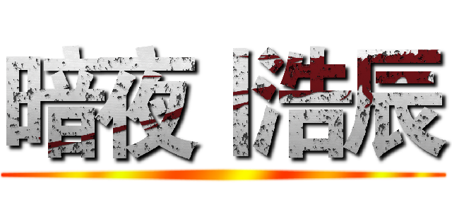 暗夜丨浩辰 ()