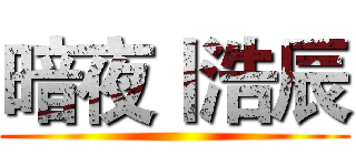 暗夜丨浩辰 ()