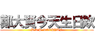 鄭大賢今天生日欸 (B.A.P  DAEHYUN)