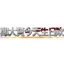 鄭大賢今天生日欸 (B.A.P  DAEHYUN)