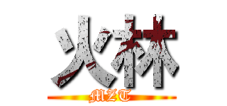火林 (MZT)